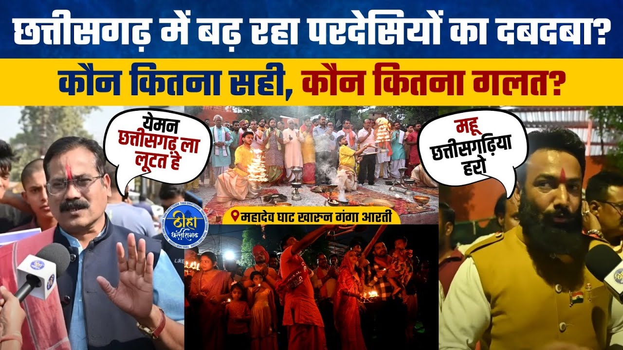 रायपुर महादेव घाट पर खारुन आरती को लेकर विवाद | Mahadev Ghat | Amit Baghel | Virendra Tomar | Raipur