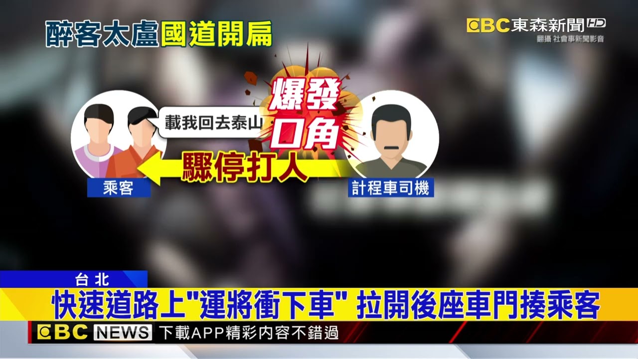 運將被醉客嗆「不會開車」 氣到停快速道路開揍@newsebc