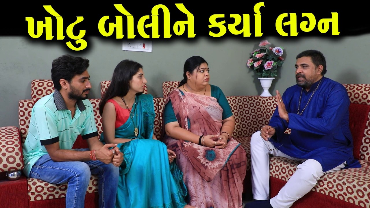 ખોટું બોલી ને કર્યા લગ્ન… અને પછી ખુલ્યું મોટું સત્ય! || || Full Movie || Gujarati Short Film