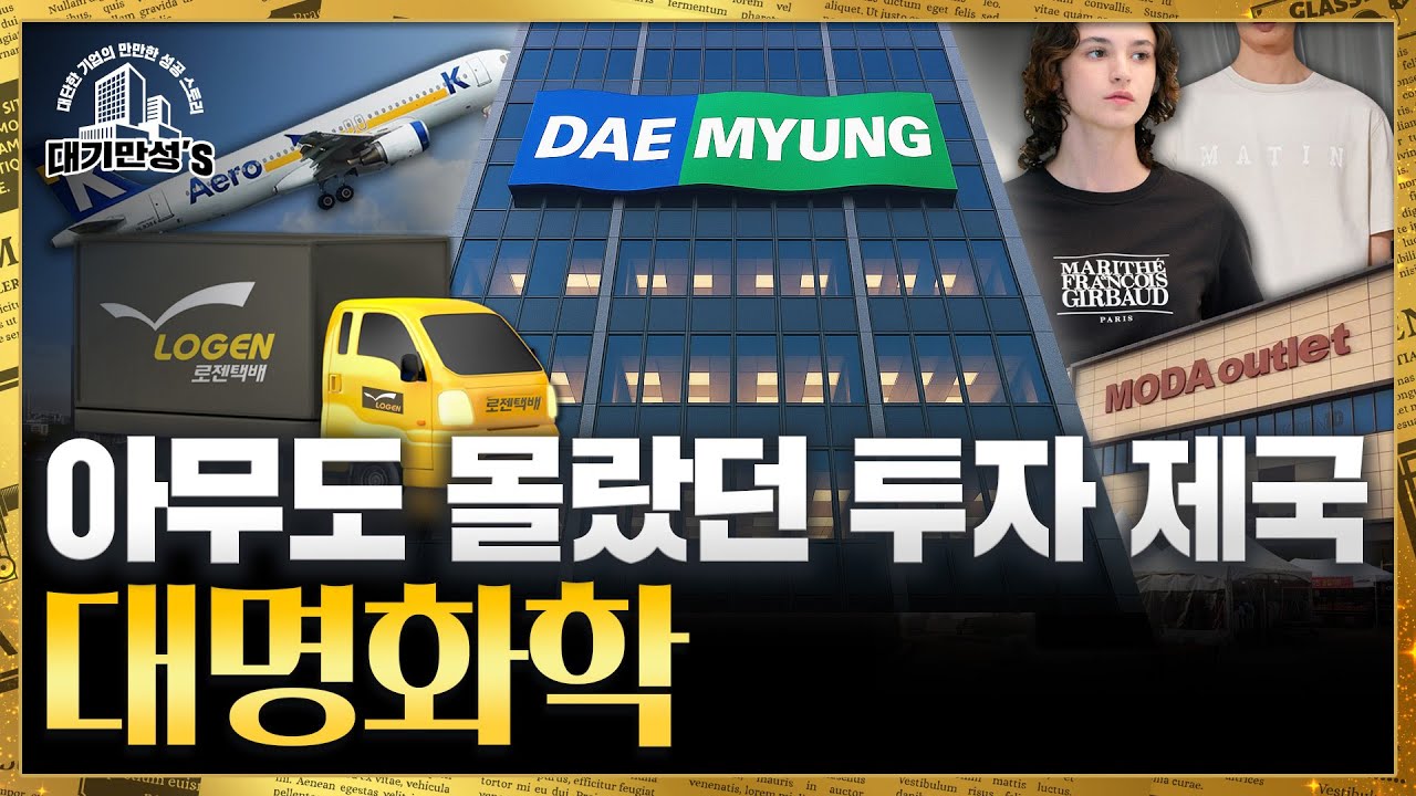K패션 숨은 거인, 대명화학의 정체｜안재광의 대기만성's