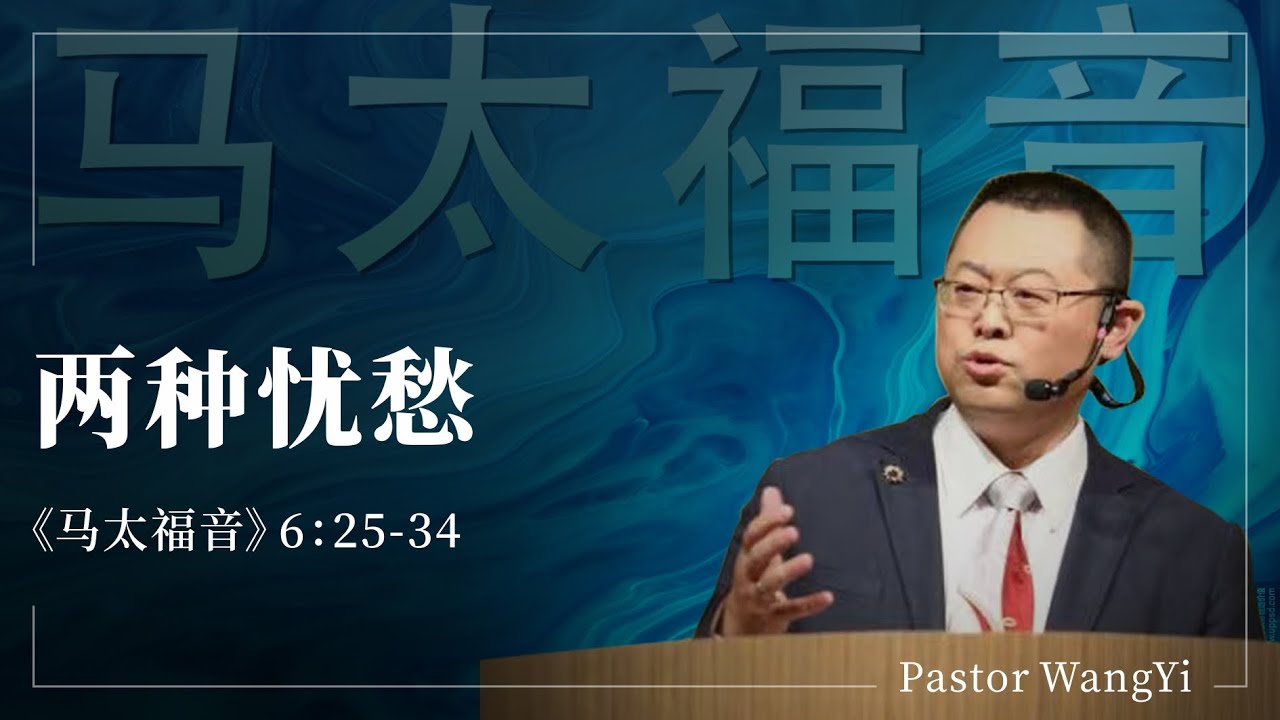 你为《宗教事务条例》忧愁吗？（太6：25-34）