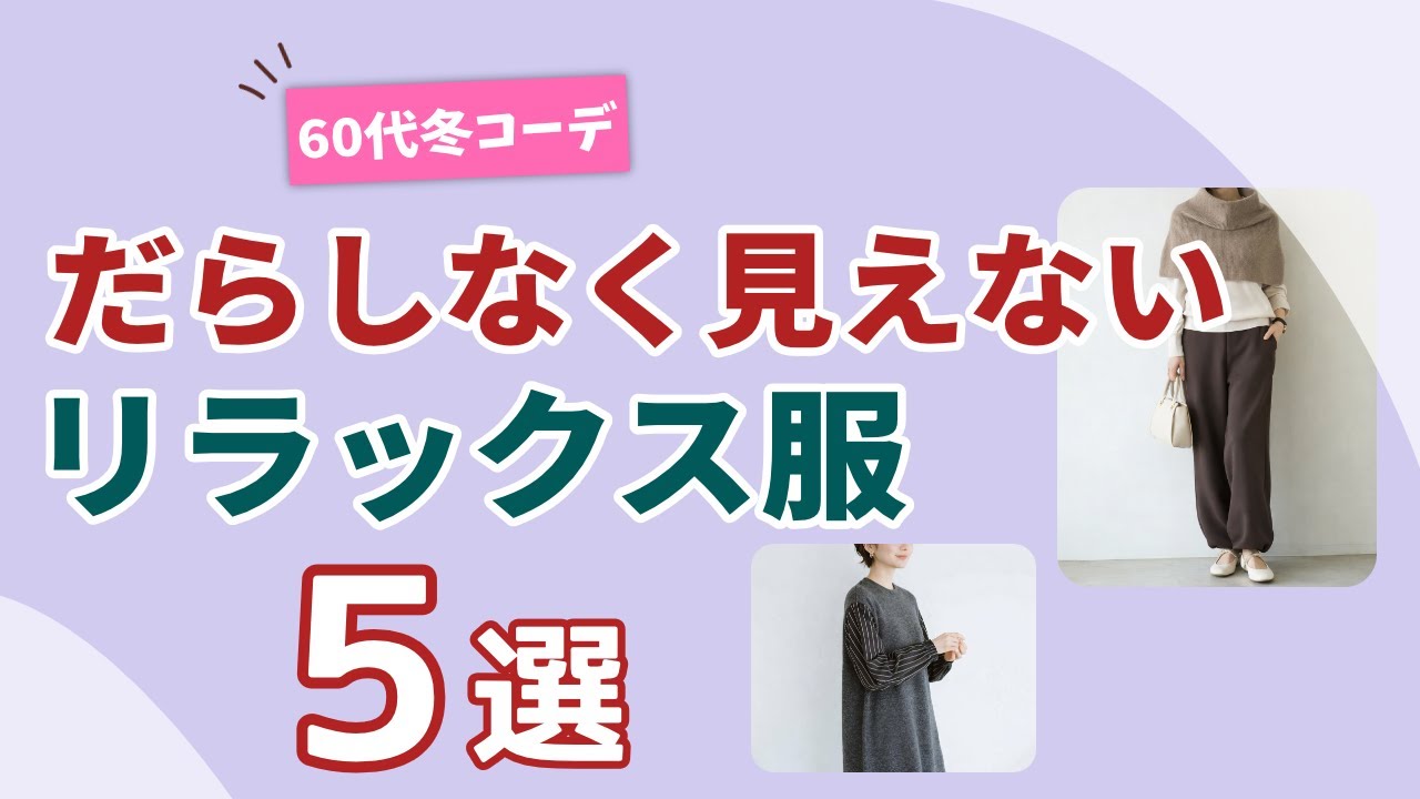 【60代だらしなく見えない】冬のリラックスコーデ術5選！シニアファッション