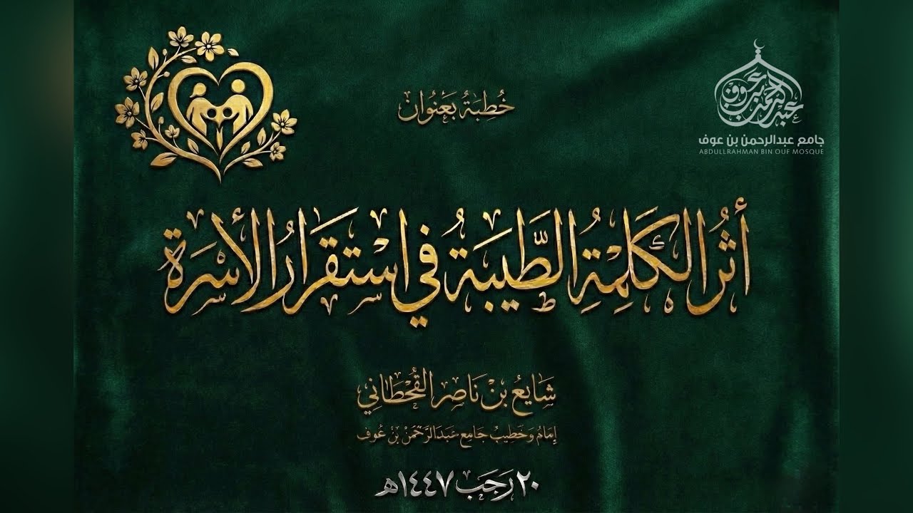 أثر الكلمة الطيبة في استقرار الأسرة | #خطبة_الجمعة ليوم 20 رجب 1447هـ