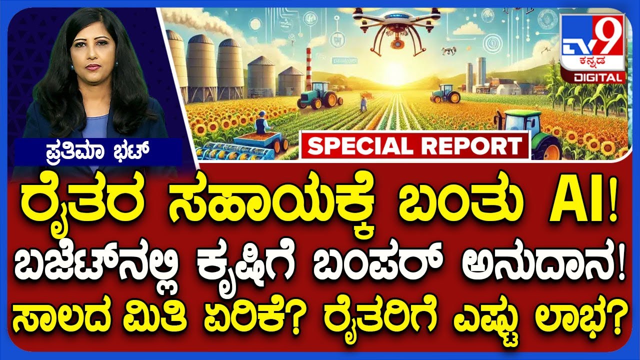 Union Budget 2026ನಲ್ಲಿ ರೈತರಿಗೆ ಸಿಕ್ಕ ಬಂಪರ್ ಗಿಫ್ಟ್ ಏನೇನು ಗೊತ್ತಾ? | #TV9D