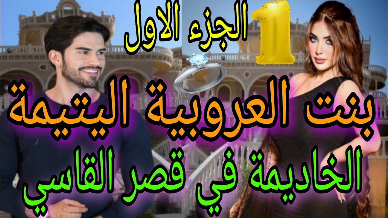 الجزء الاول 💍بنت العروبية اليتيمة الخاديمة في قصر القاسي