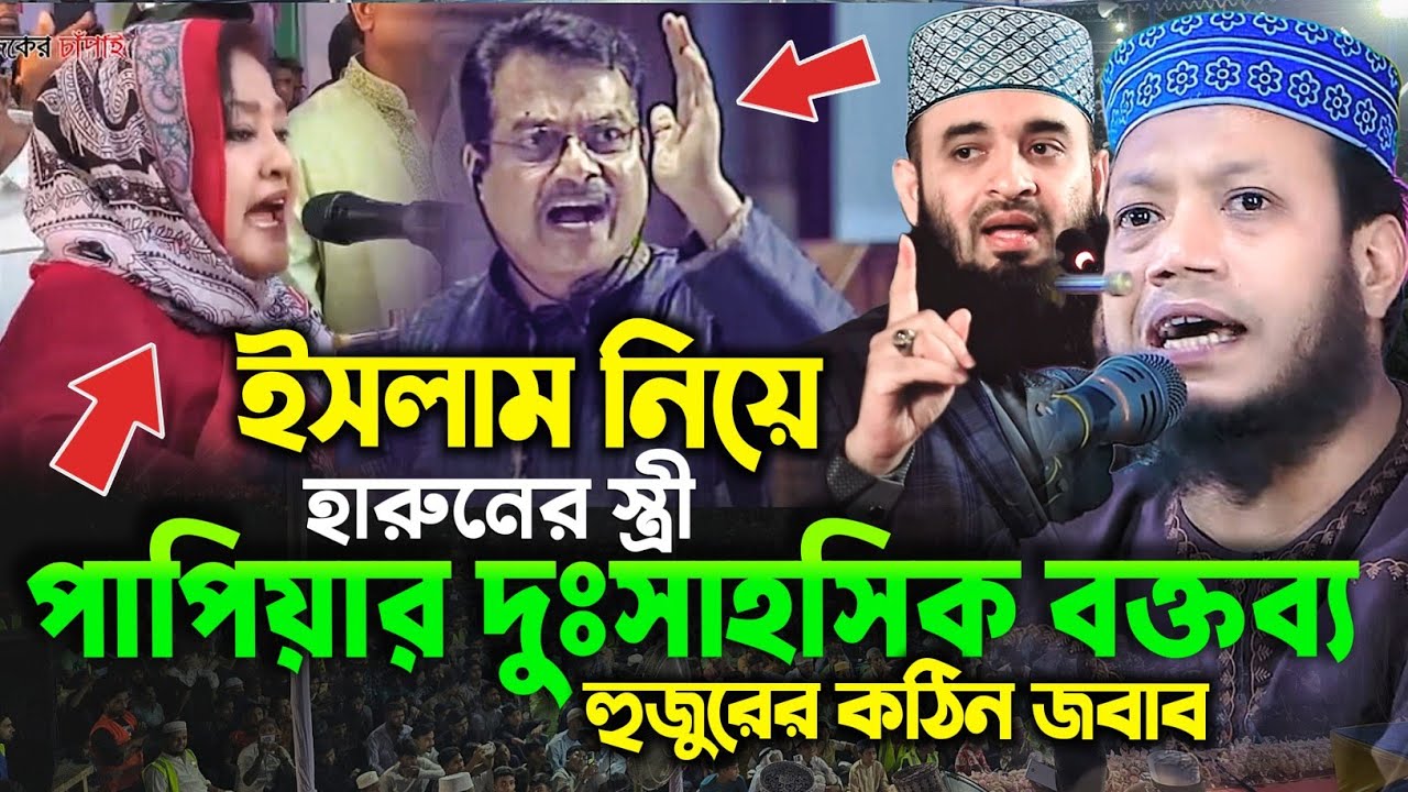 পাপিয়া হারুন Amir Hamza Waz | Mufti Amir Hamza Waz 2025 | Amir Hamza Waz 2025 | আমির হামজা নতুন ওয়াজ