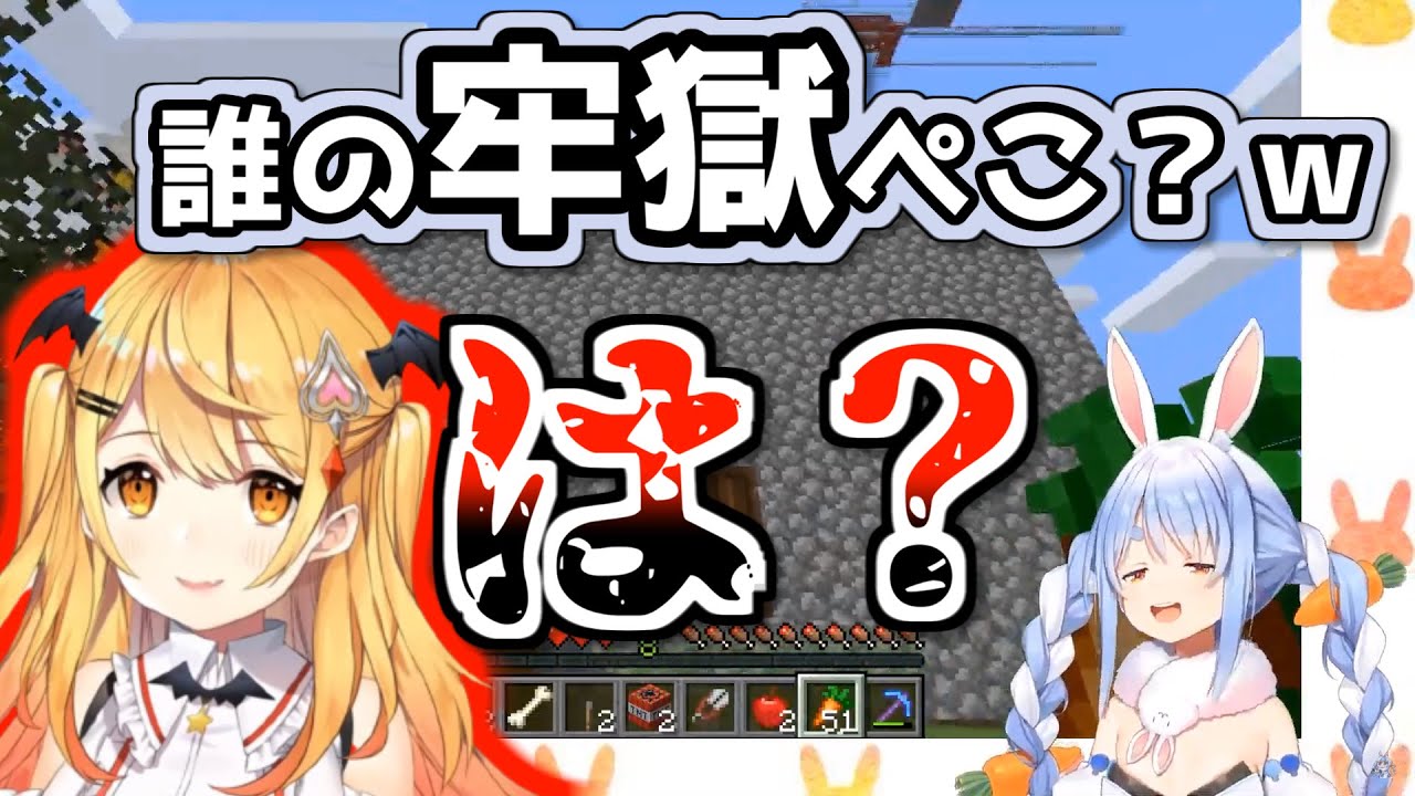 メル先輩の渾身の城を牢獄呼ばわりし謝罪するぺこら【ホロライブ】