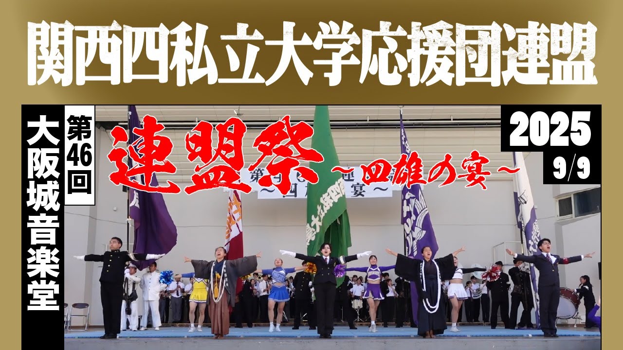 《関西四私立大学応援団連盟》2025 連盟祭～四雄の宴～