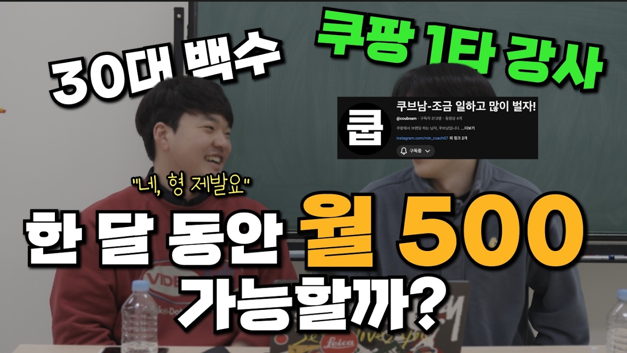 30대 백수, 부업강의 듣고 월 500 직접해볼게요