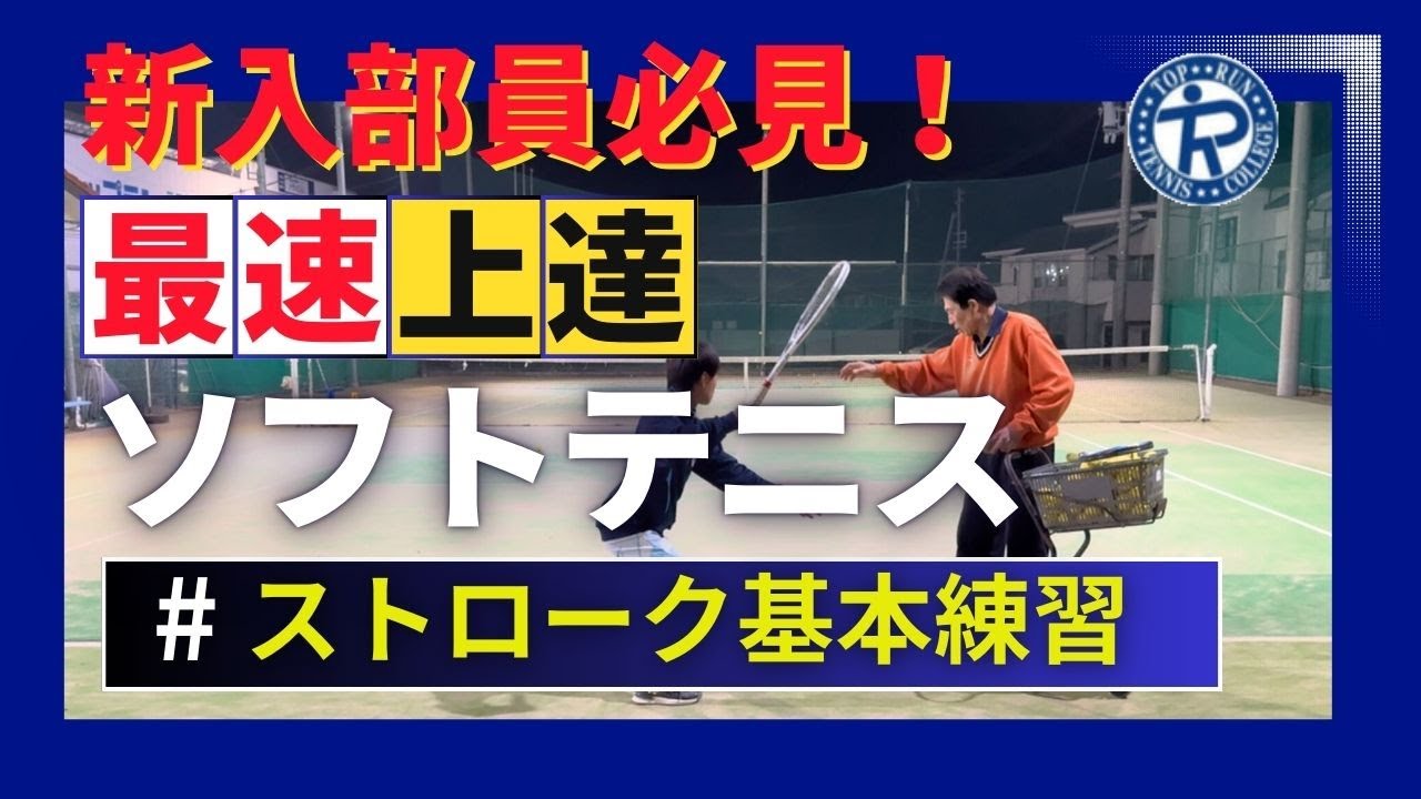 【ソフトテニス上達のコツ】ストロークがどんどん上手くなる基本練習を公開！