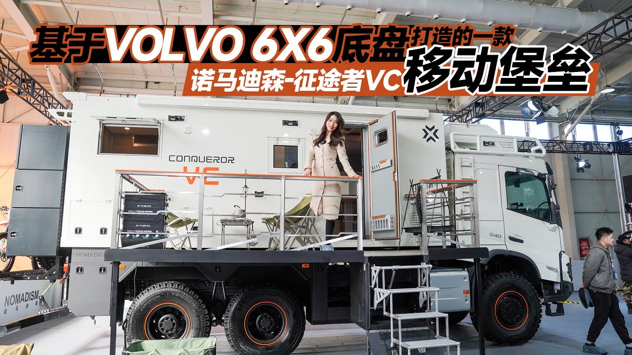 走不动道！沃尔沃6×6底盘配侧拓大阳台，诺马迪森百万级越野房车｜21世纪房车