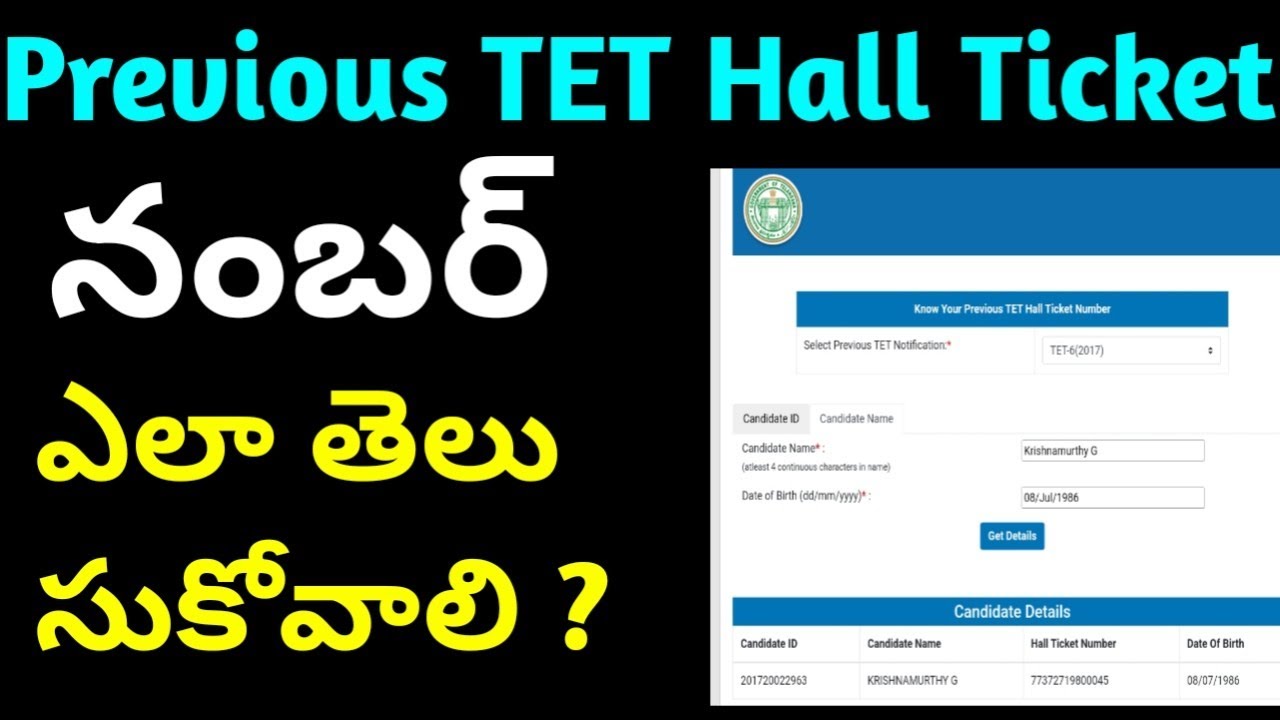 Previous TET Hall Ticket నంబర్ ఎలా తెలుసుకోవాలి//know old tet hall ticket number