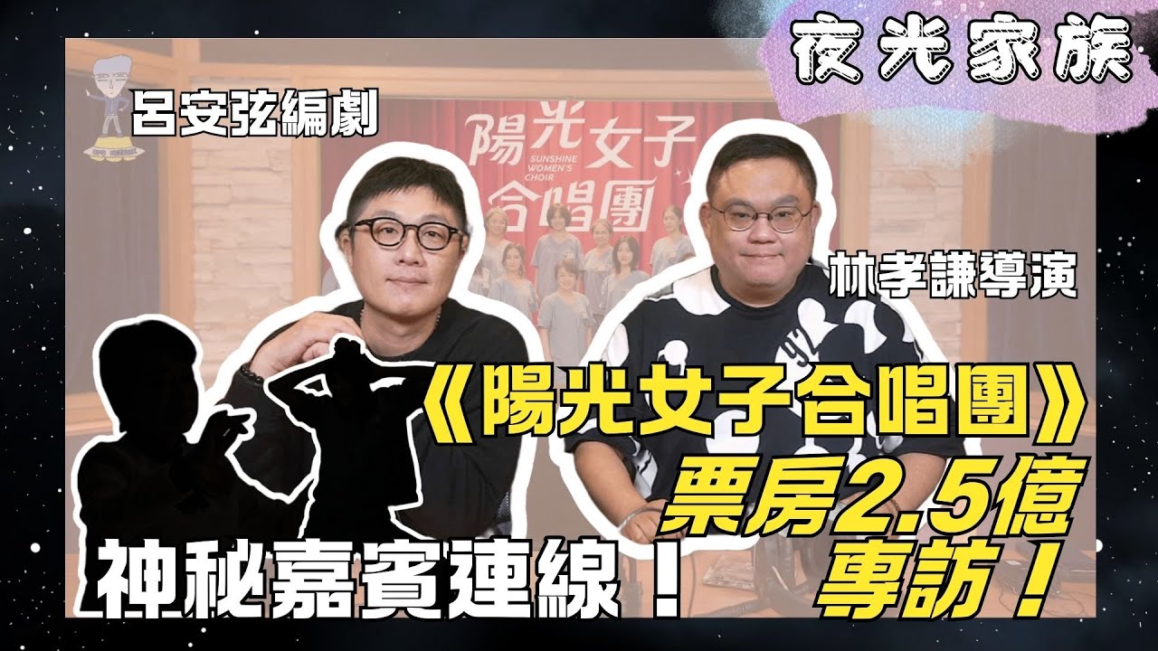 飛碟聯播網《夜光家族》2025.01.26 - 《陽光女子合唱團》破2.5億票房首訪！林孝謙導演、呂安弦編劇一開始想轉行？