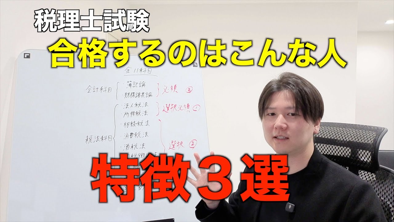 【後編】税理士試験はどんな人が合格できる？合格するコツはすごくシンプル。