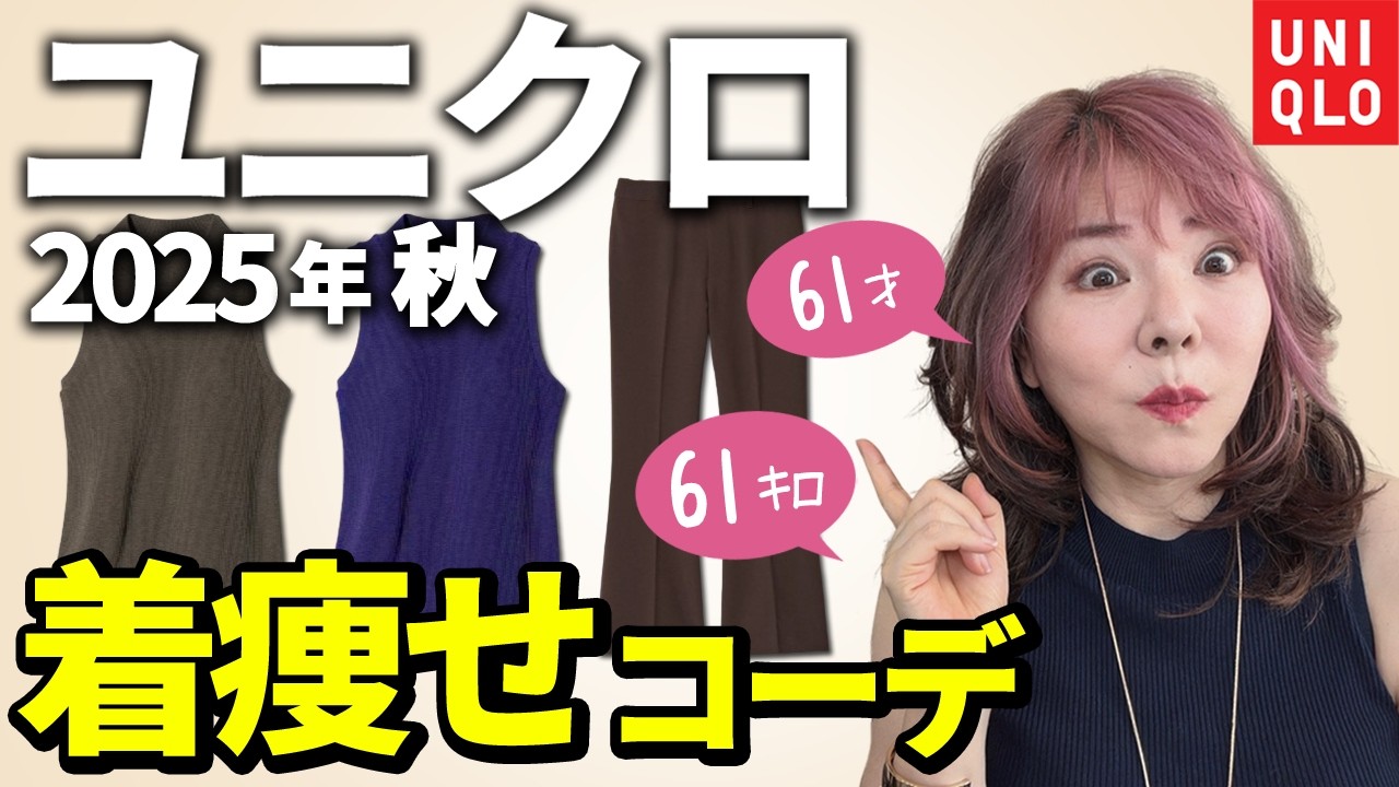 【ユニクロ秋コーデ】60代ぽっちゃりの激痩せコーデ術！ALLユニクロで10コーデ作ったよ♪