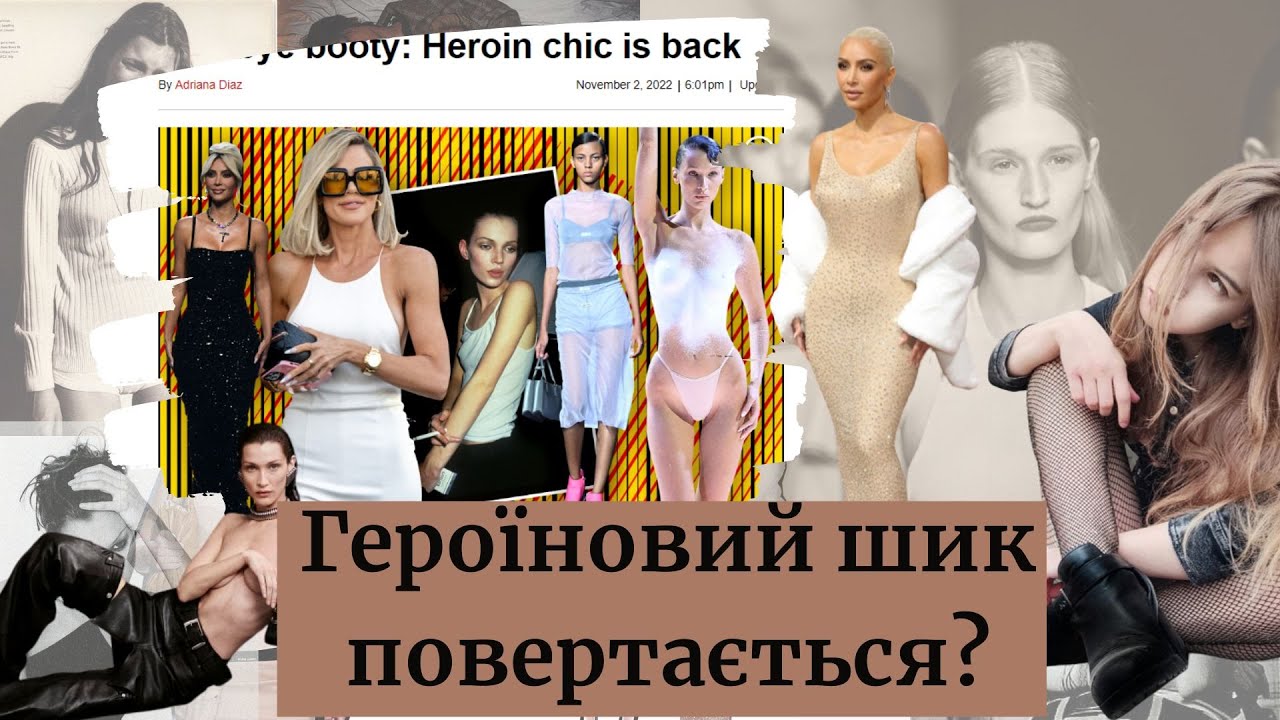 ТЕМНА СТОРОНА подіуму // ГЕРОЇНОВИЙ ШИК повертається? Що коїться у світі моди?