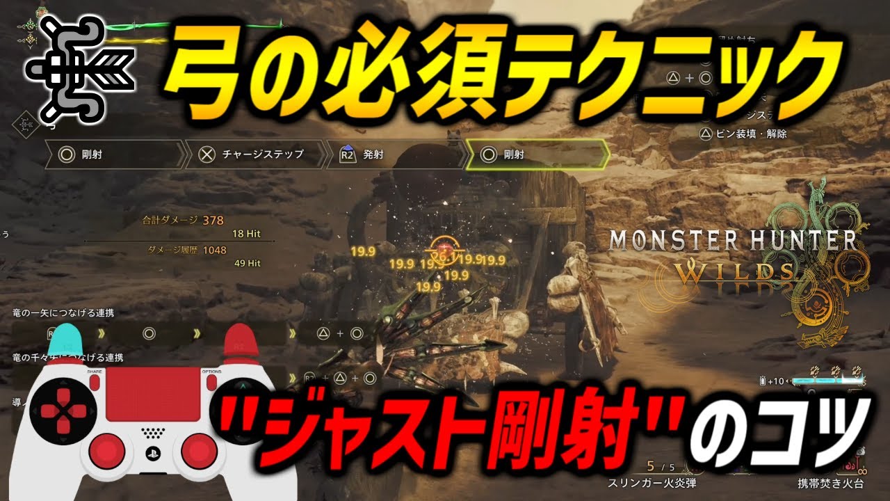 【必須テクニック】弓のジャスト剛射のタイミングを覚えてDPS向上＆被弾軽減！逆に応用するテクニックも紹介！【モンハンワイルズ/MHWilds】