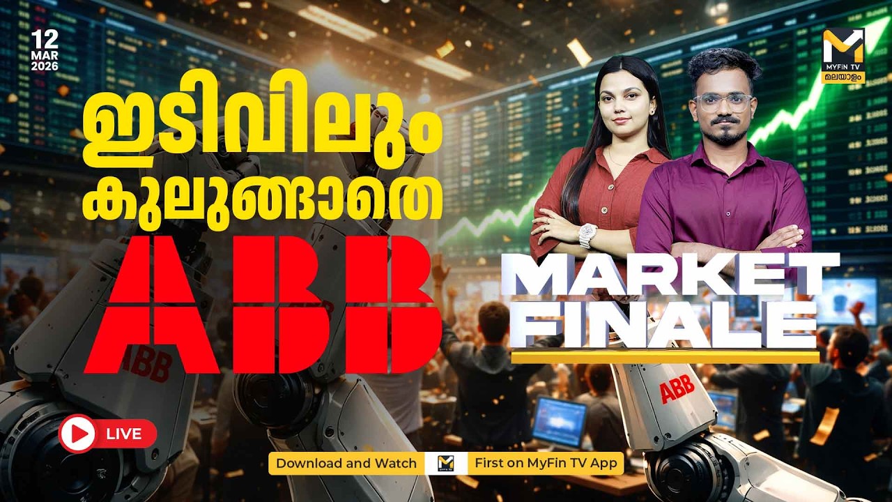 ഇനിയും കുതിക്കുമോ Defence ഓഹരി ? | MARKET FINALE  | ഓഹരി വിപണിയിലെ ഓരോ മണിക്കൂറിലേയും അപ്ഡേറ്റുകൾ