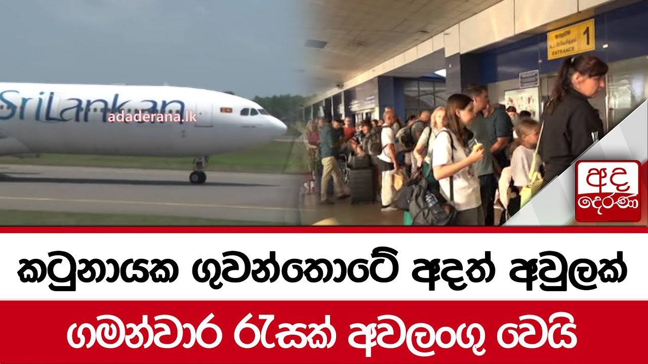 කටුනායක ගුවන්තොටේ අදත් අවුලක් ගමන්වාර රැසක් අවලංගු වෙයි