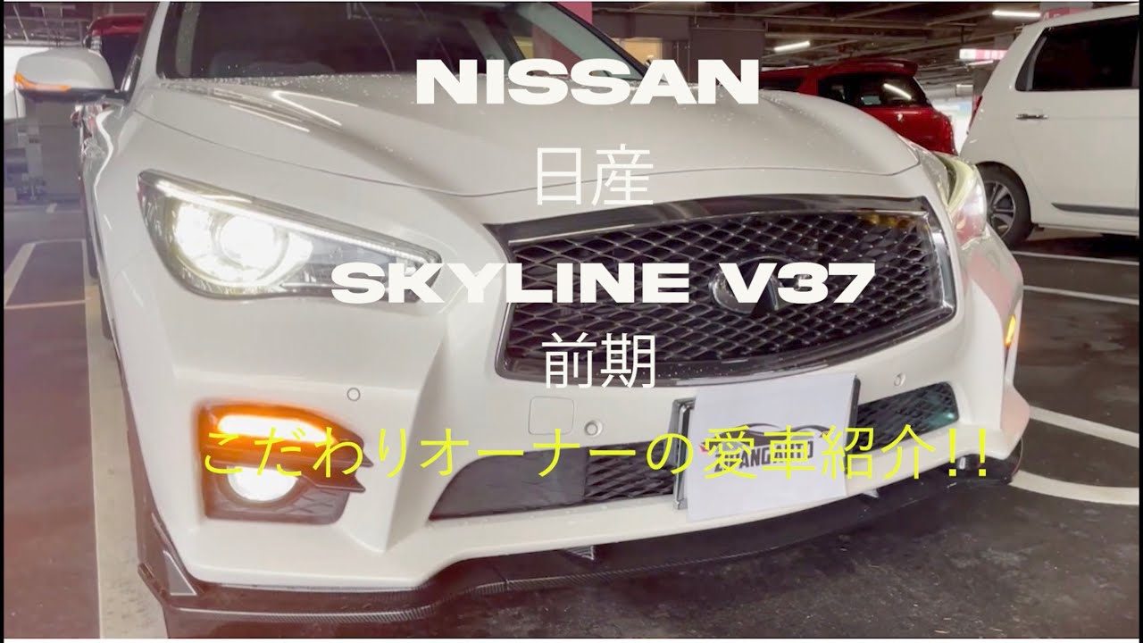 NISSAN (日産) V37 SKYLINE (スカイライン) 2.0ターボ タイプSP 前期 カスタム こだわり オーナーの愛車紹介