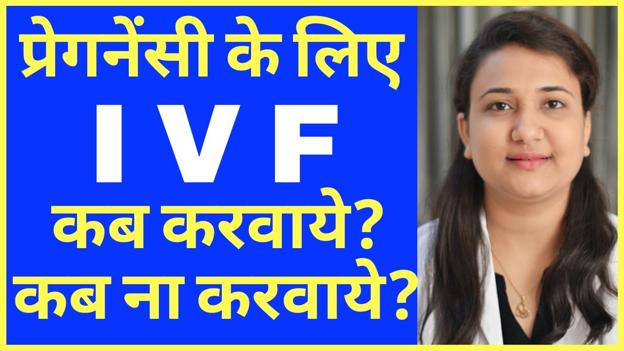 प्रेगनेंसी के लिए IVF कब करना चाहिए और कब नहीं करना चाहिए