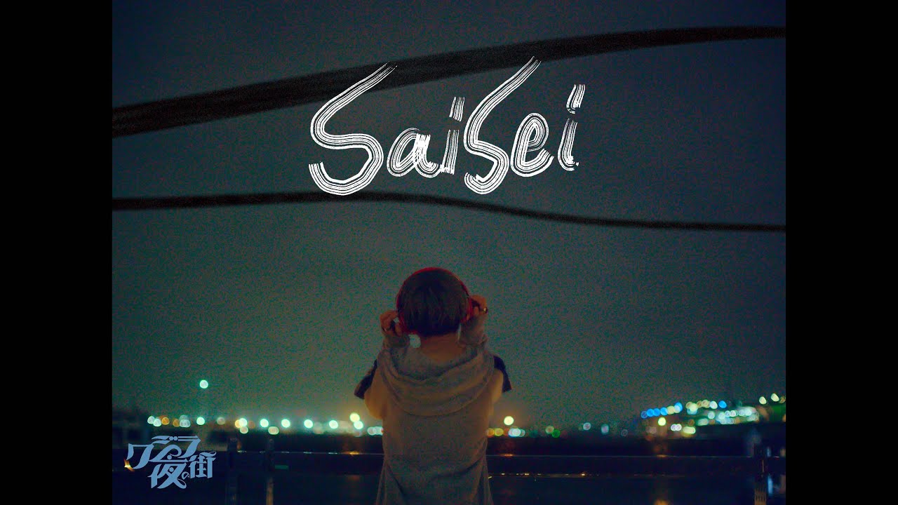 クジラ夜の街「Saisei」Music Video【この動画は再生できませんTHE MOVIE 挿入歌】