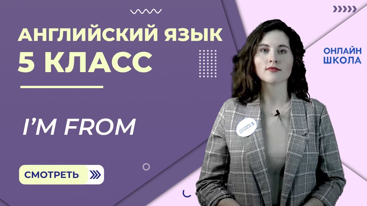 I’m from. Урок 3. Английский язык 5 класс