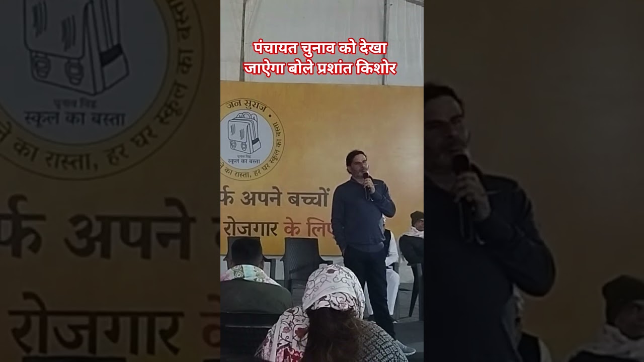 पंचायत चुनाव को देखा जाऐगा बोले प्रशांत किशोर #latestnews  #jansuraaj #hindinews #prashantkishor