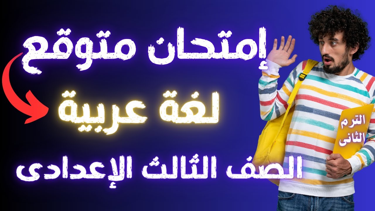 أسئلة متوقعة لغة عربية للصف الثالث الاعدادى الترم الثانى | إلحق نفسك😳