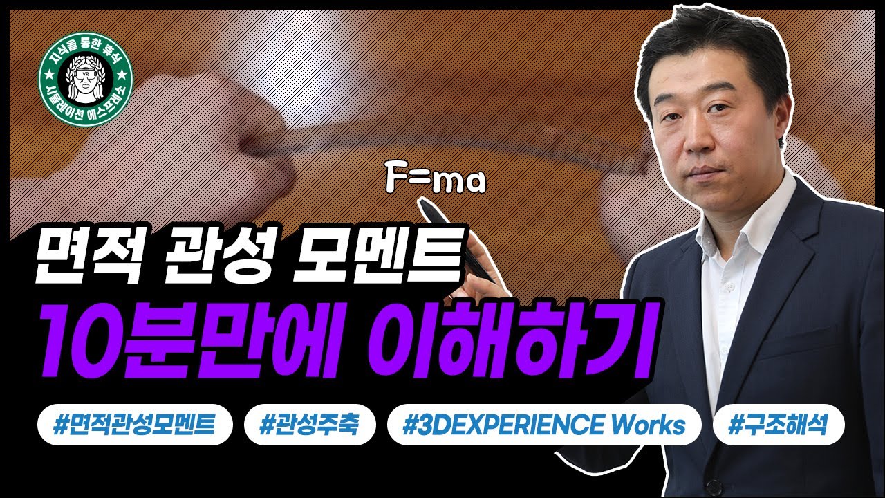[구조해석 #4] 관성모멘트 1:면적관성모멘트(Area moment of inertia)란?