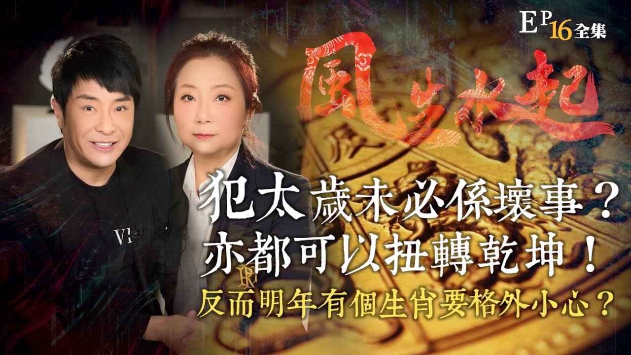 風生水起#16｜犯太歲未必係壞事？亦都可以扭轉乾坤！明年反而有兩個生肖就真係要小心？｜十點開播!｜張芯熏｜梁思浩｜奇門遁甲天后｜九運｜奇門