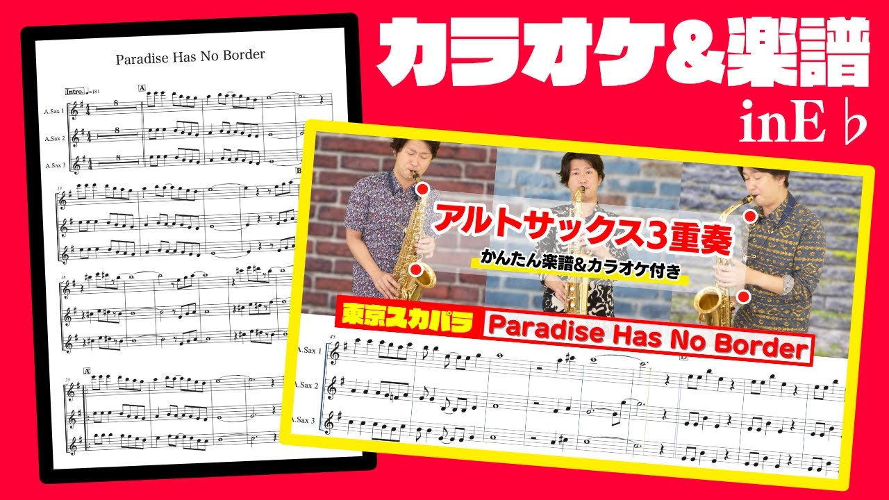 【カラオケ&楽譜】Paradise Has No Border / 東京スカパラダイスオーケストラ【アルトサックス3重奏】