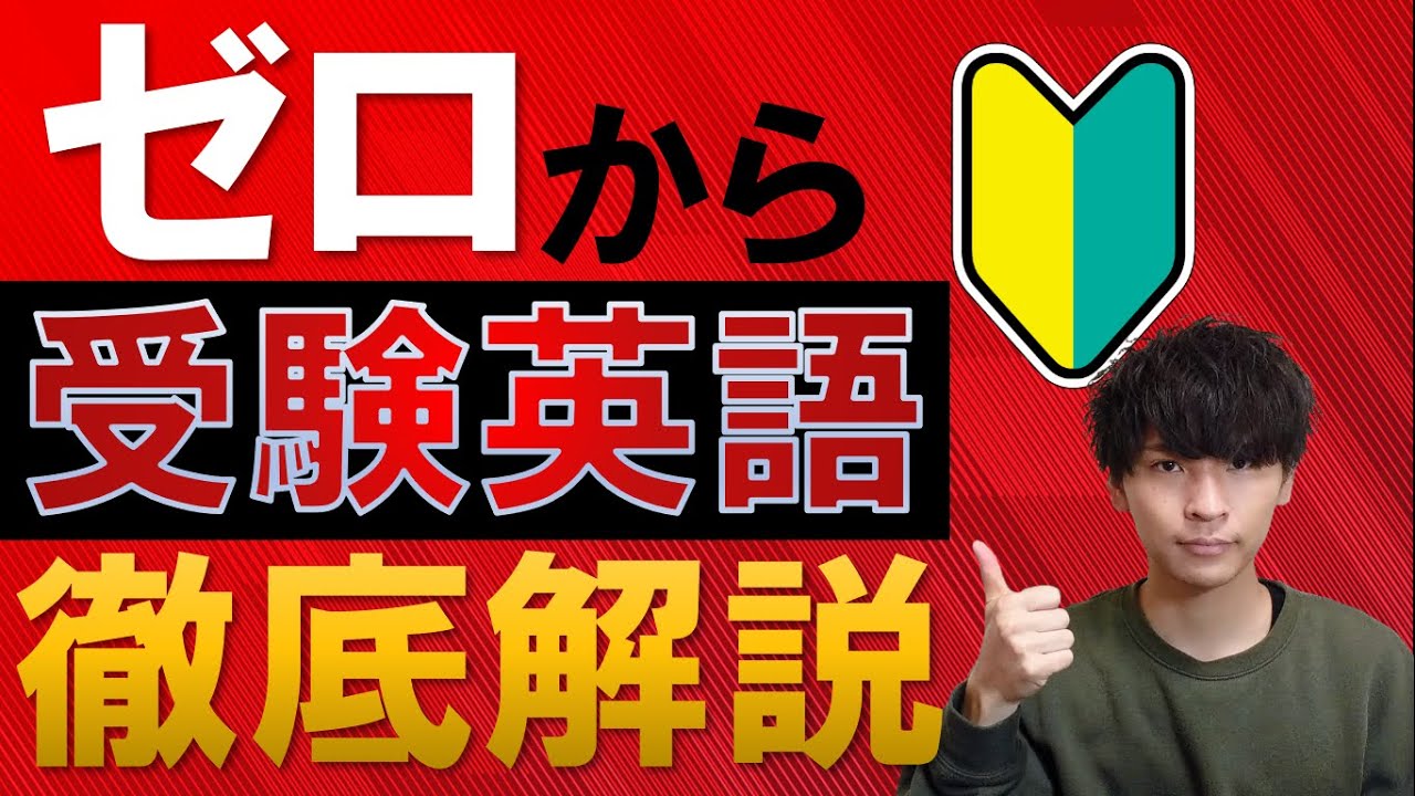 【ゼロからわかる】大学受験のための英語の勉強法を徹底解説