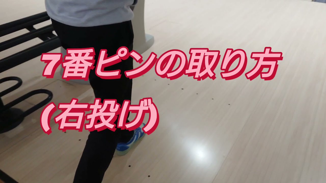 7番ピンの取り方