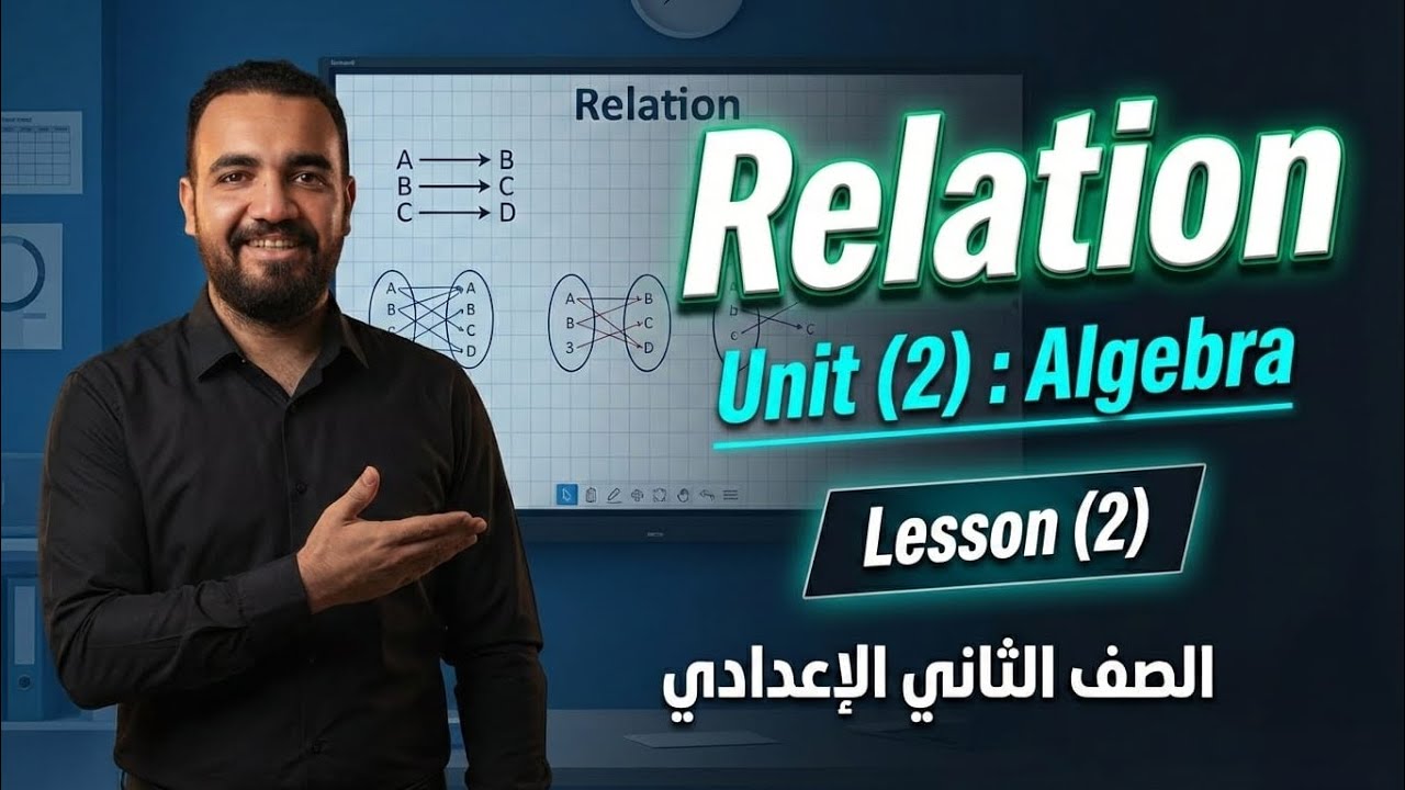 ماث الصف الثاني الاعدادي | unit (2) lesson (2) Relation