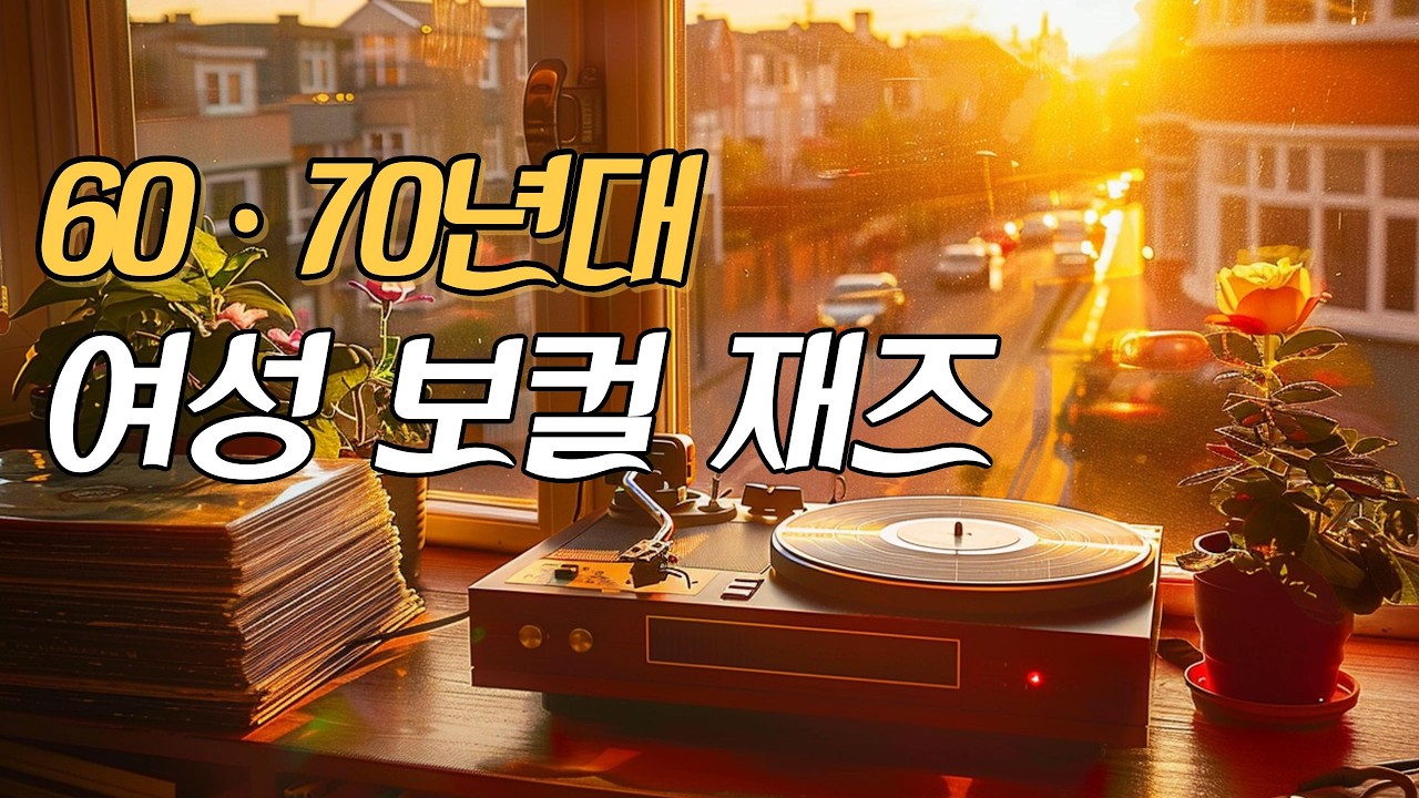 [Playlist] 60·70년대 재즈 명곡 | 아침에도 듣기 좋은 추억의 재즈 – The Jazz We Grew Up With
