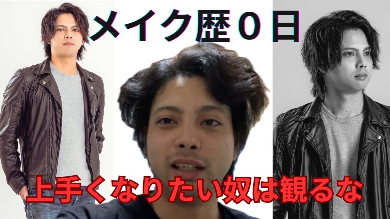 【永久削除版】初心者過ぎるメンズメイク動画。上手くなりたきゃ観るな。