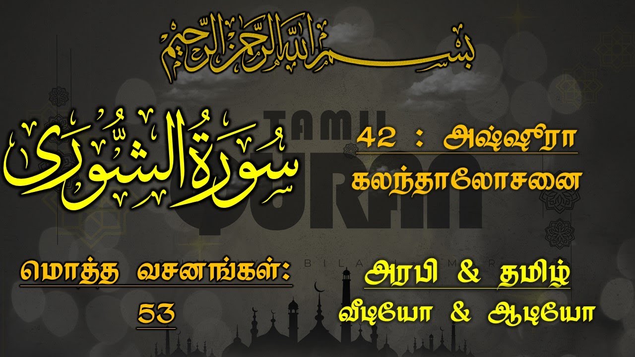 042-SURAH ASH SHURA(CONSULTATION)-அஷ்ஷூரா - கலந்தாலோசனை