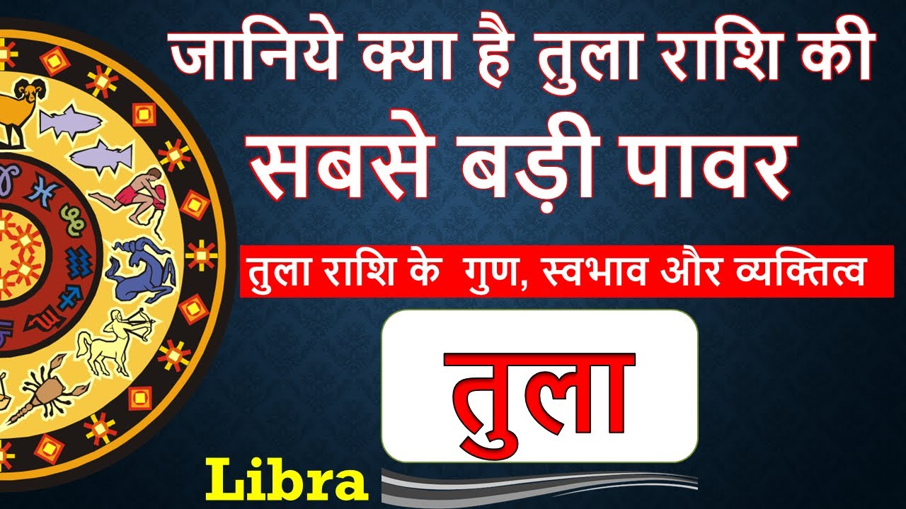Libra Personality | तुला राशि की विशेषताएँ  | Secrets of Libra | Tula rashi ke gun | Libra Quality