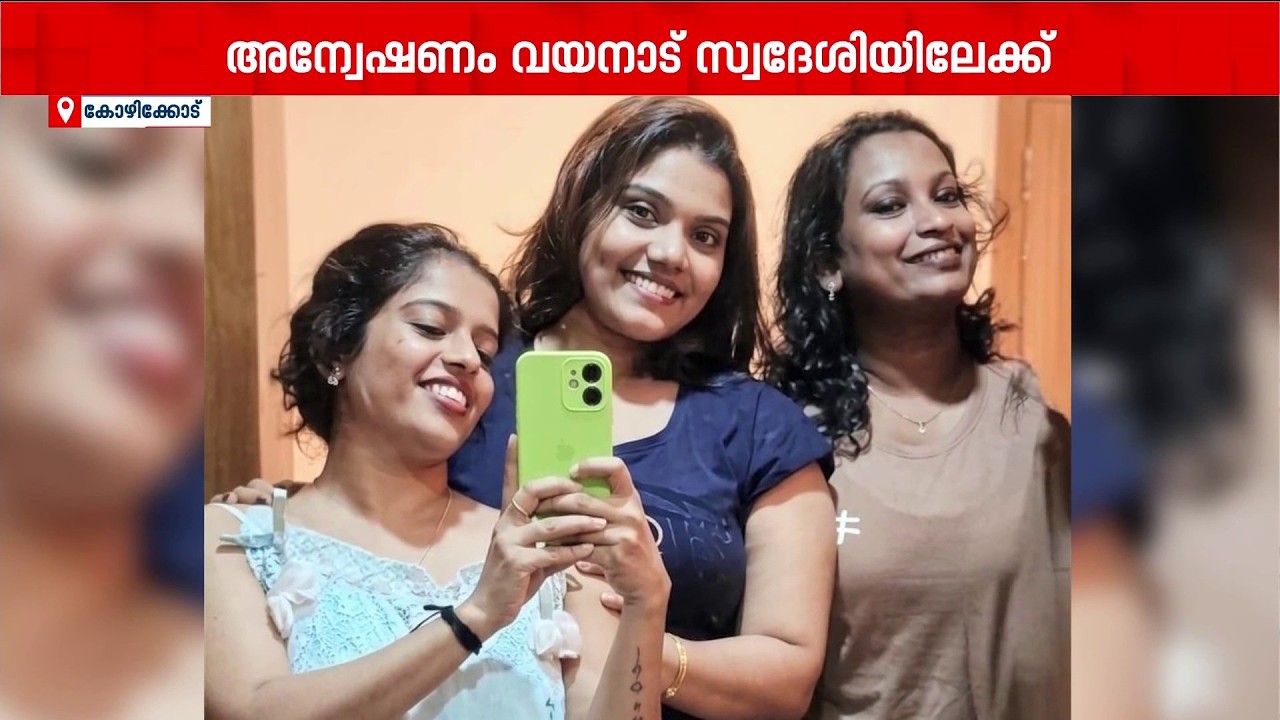 അധ്യാപികമാരുൾപ്പെട്ട വടകര MDMA കേസ്; അന്വേഷണം വയനാട് സ്വദേശിയിലേക്ക്? | Drugs
