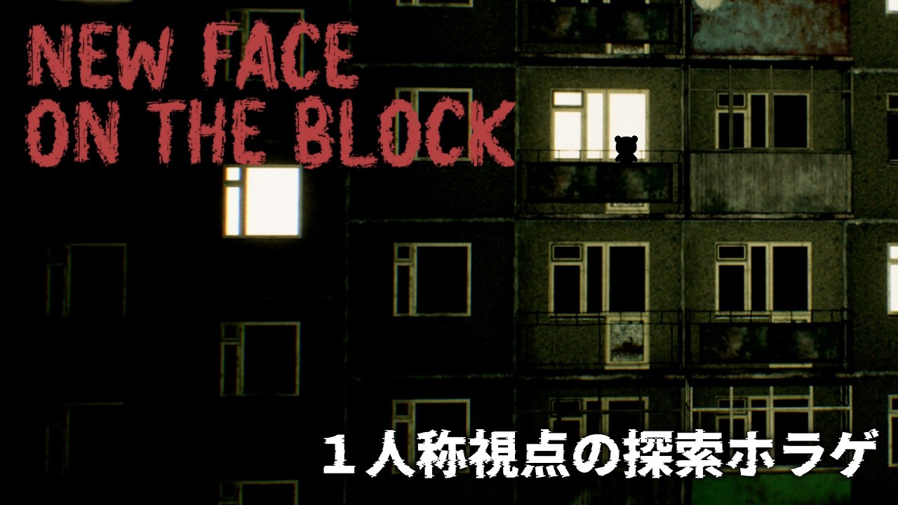 【New Face On The Block】怖いの苦手な人は注意！探索系心理ホラーゲーム【ちゃむ/Vtuber】