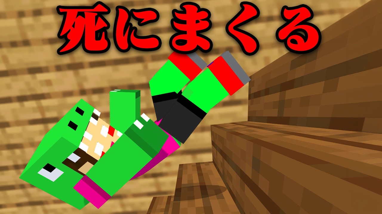 バカな方法で死ぬマインクラフト【まいくら・マインクラフト】