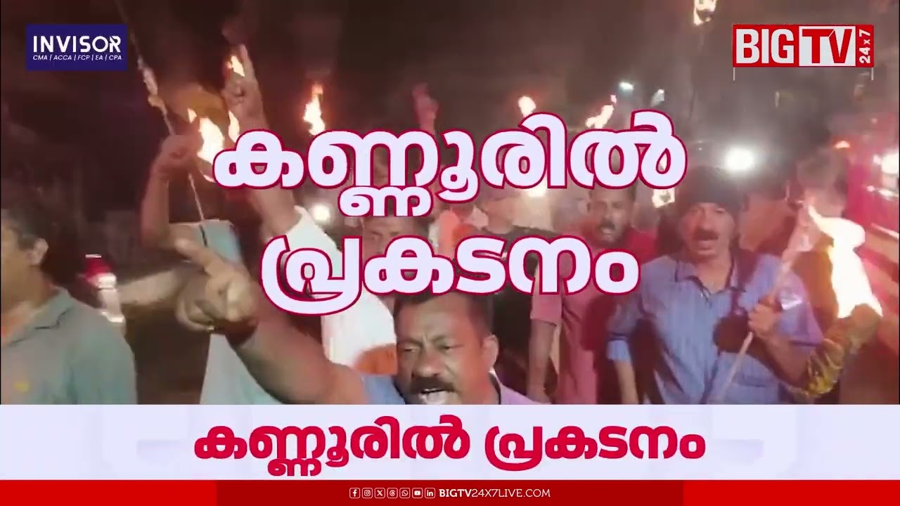 കണ്ണൂരില്‍ കെ.സുധാകരന് വേണ്ടി പന്തംകൊളുത്തി പ്രകടനം | K Sudhakaran | Kannur | UDF