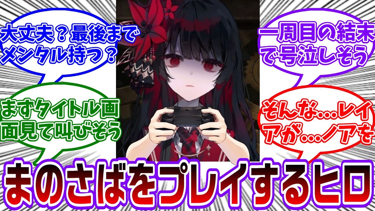 【まのさば】ここだけ本編後のヒロがまのさばをプレイしたら...に対する共犯者の反応集【魔法少女ノ魔女裁判】