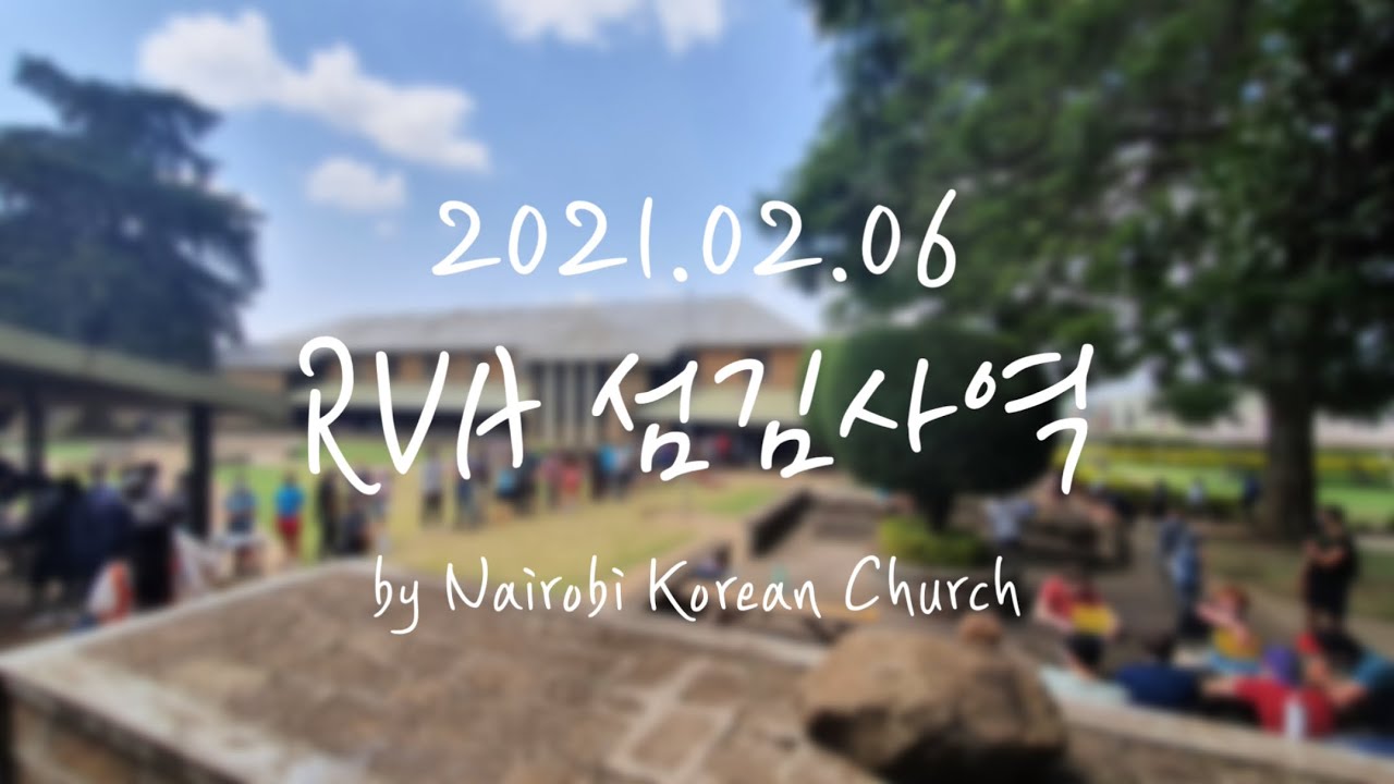 2021 RVA 섬김사역