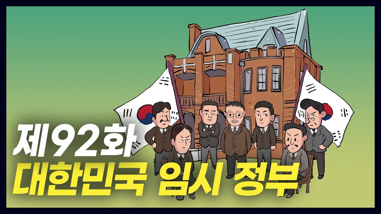 대한민국으로의 첫걸음 '대한민국 임시 정부' (역사만화 92화) [공부왕찐천재]