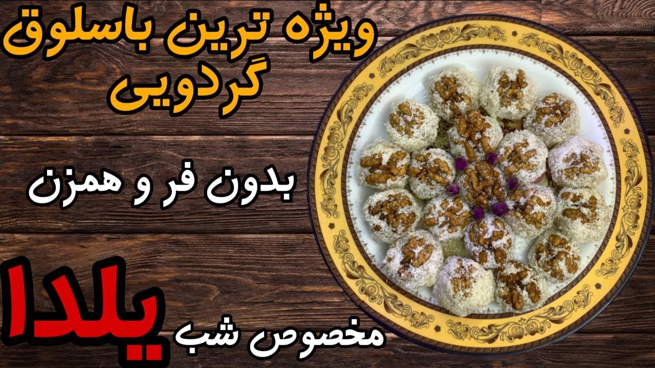 کم دردسر ترين رسپی باسلوق گردویی اعلا⚡️ (آموزش صفر تا صد❤️‍🔥)