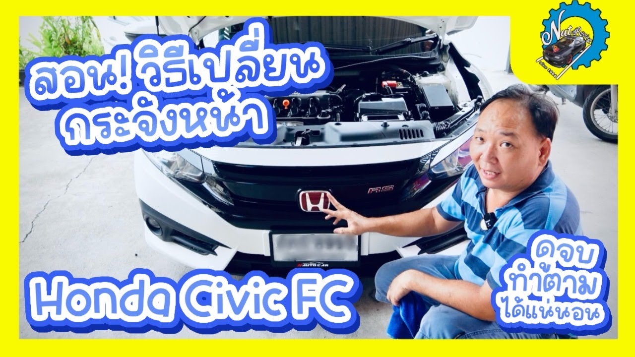 สอน! วิธีเปลี่ยนกระจังหน้า Honda Civic FC ดูจบทำตามได้แน่นอน #nut_racing