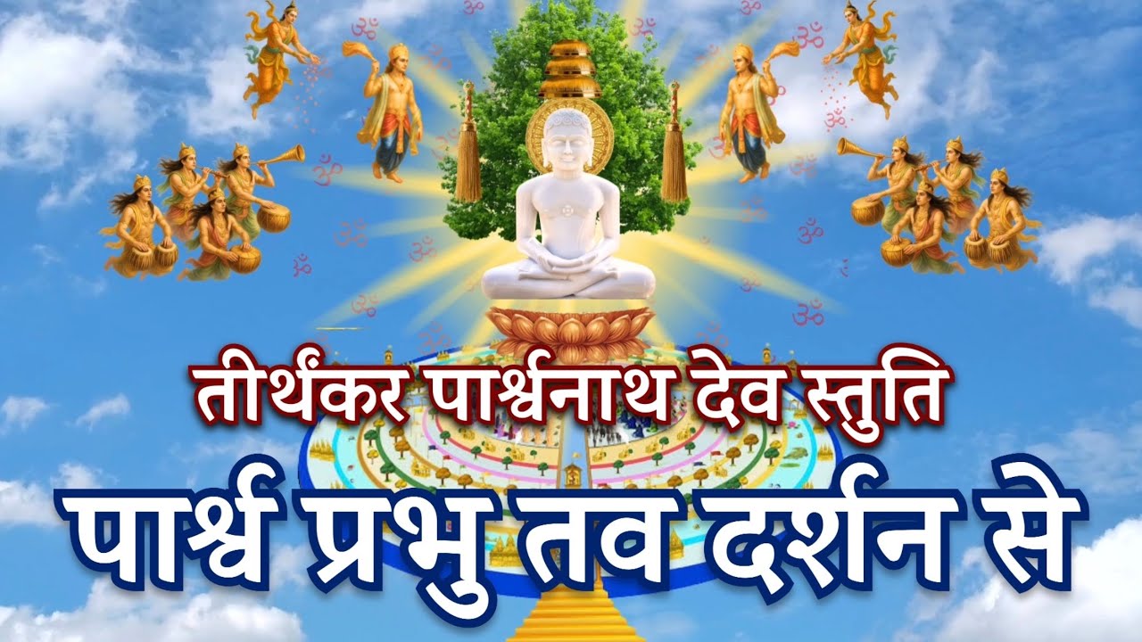 पार्श्व प्रभु तव दर्शन से | ब्र. रवींद्र जी ‘आत्मन्’ | Parsva Prabhu Tav Darshan Se