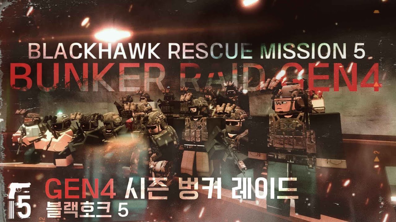 벙커레이드는 이렇게 하는거다 blackhawk rescue mission 5 gen4 bunker raid 블랙호크 레스큐 미션5 젠4 벙커레이드